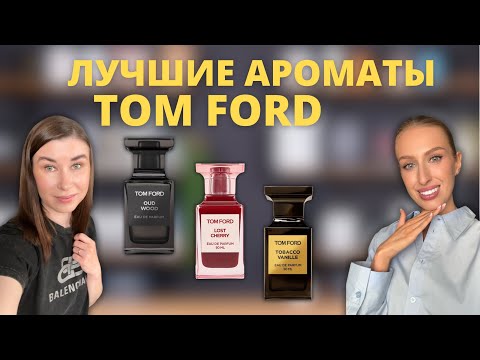 Видео: Обзор ароматов TOM FORD | Lost Cherry, Oud Wood, Tobacco Vanille