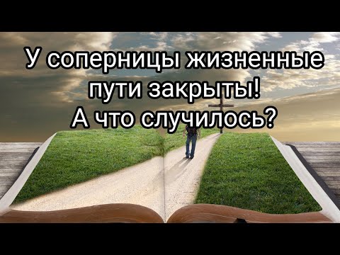 Видео: 💯💯💯😭♦👹У СОПЕРНИЦЫ ЖИЗНЕННЫЕ ПУТИ ЗАКРЫТЫ! А ЧТО СЛУЧИЛОСЬ? #таро #соперница #бубноваядама #бумеранг