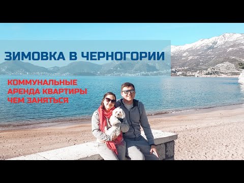 Видео: ЗИМОВКА В ЧЕРНОГОРИИ. ЦЕНЫ, ЧЕМ ЗАНЯТЬСЯ И СТОИТ ЛИ ЕХАТЬ?