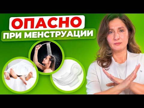 Видео: Все о МЕСЯЧНЫХ! ГЛАВНЫЕ ОШИБКИ всех женщин во время МЕНСТРУАЦИИ!