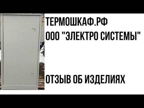 Видео: Термошкаф.рф. Отзыв об изделии