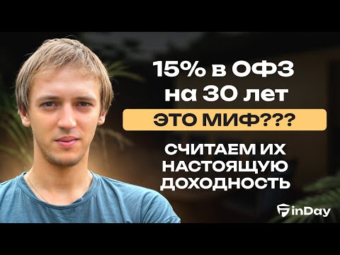 Видео: Почему ОФЗ не дадут вам заработать 15%? Развеиваем мифы и считаем НАСТОЯЩУЮ доходность!