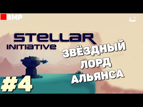 Видео: Stellar Initiative - Релиз - Звёздный Лорд Альянса - Неспешное прохождение #4