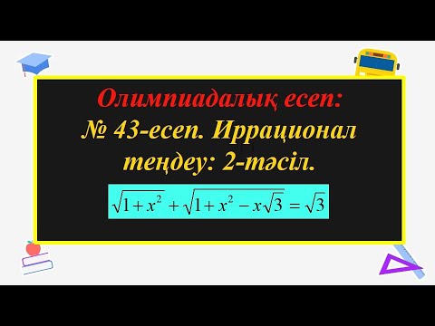 Видео: #ЕлдарЕсімбеков. Олимпиада есептері. Иррационал теңдеу. #олимпиада.#алгебра. Алгебра. № 43-ші есеп.