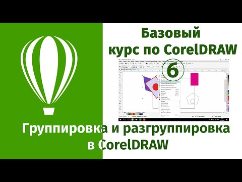 Видео: Группировка и разгруппировка объектов в CorelDraw. Перемещение фигур в кореле