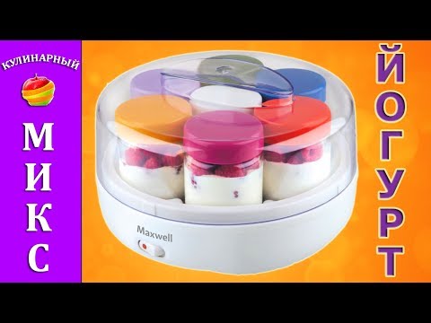 Видео: Йогурт натуральный в йогуртнице - простой и вкусный рецепт!