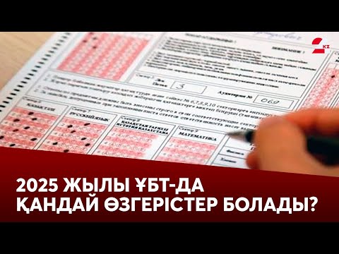 Видео: 2025 жылы ҰБТ-да қандай өзгерістер болады? | Болатбек Әбдірасылов