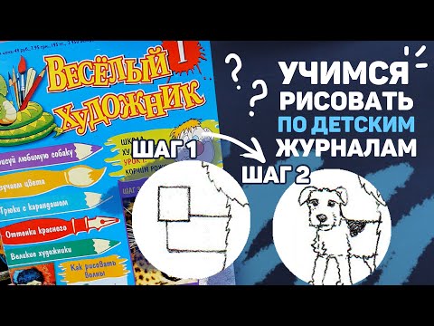 Видео: ВЕСЕЛЫЙ ХУДОЖНИК - Смотрим Детский Журнал по Рисованию // Учимся рисовать по детским журналам