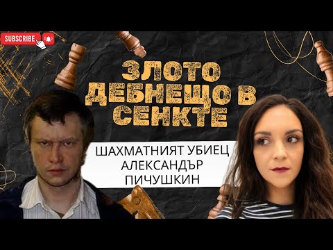 Видео: Епизод 31: Шахматният Убиец | Александър Пичушкин