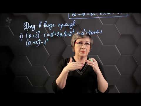 Видео: Разность квадратов двух выражений. Практическая часть. 7 класс.