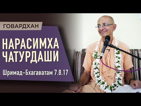 Видео: 2020.05.06 - ШБ 7.8.17. Нарасимха Чатурдаши (Говардхан) - Бхакти Вигьяна Госвами