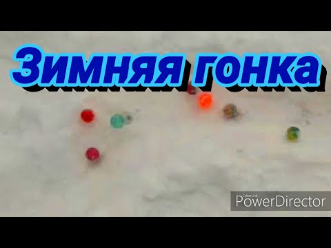 Видео: Marbles. Зимняя гонка
