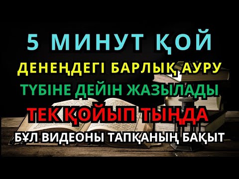 Видео: КҮН ФАЙЯКУН 🙌 ТЕК ОСЫ АЯТТЫ 1 РЕТ ҚОЙСАҢ, ИНШААЛЛАҺ АУРУ ДЕРЕУ ТОЛЫҚ ЖАЗЫЛАДЫ ❗