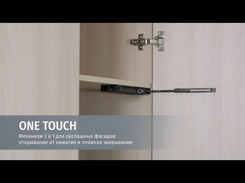 Видео: Механизм 2 в 1 ONE TOUCH для распашных фасадов: открывание от нажатия и плавное закрывание