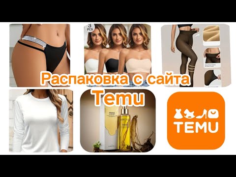 Видео: TEMU ПОРАДОВАЛ🧡МНОГО ТРУСИКОВ/ТЁПЛЫЕ КОЛГОТКИ/ЛОНСЛИВЫ/НАТУРАЛЬНЫЙ СОСТАВ 