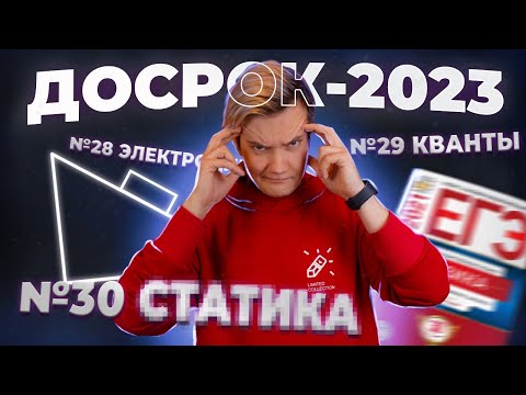Видео: Обзор досрока 2023 по физике | Что нас ждёт на основной волне?