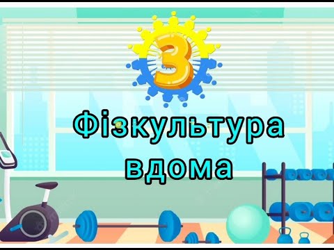 Видео: "Фізкультура вдома з Лулукою" (№ 3: кидання, ловлення).