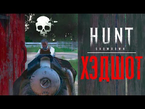 Видео: Хэдшот в HUNT Showdown