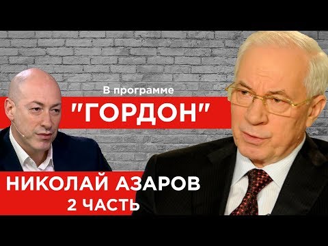 Видео: Николай Азаров. Продолжение. "ГОРДОН". (2019)