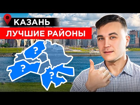 Видео: Топ 5 Лучших Районов Казани для Жизни в 2025 году?