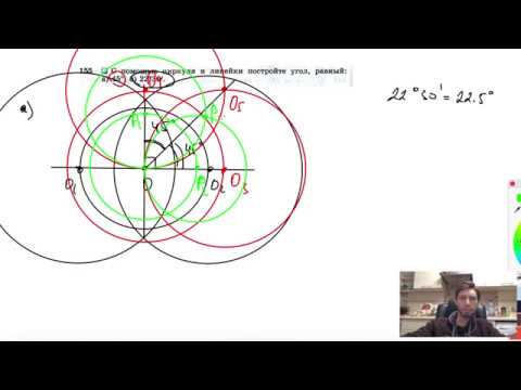 Видео: №155. С помощью циркуля и линейки постройте угол, равный: а) 45°; б) 22°30'.