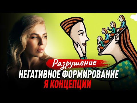 Видео: Разрушение (негативное формирование) Я концепции | Советы психолога Лилия Король | Школа психологии