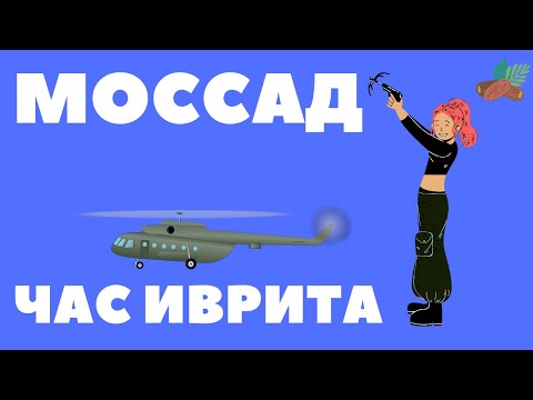 Видео: #71 Моссад