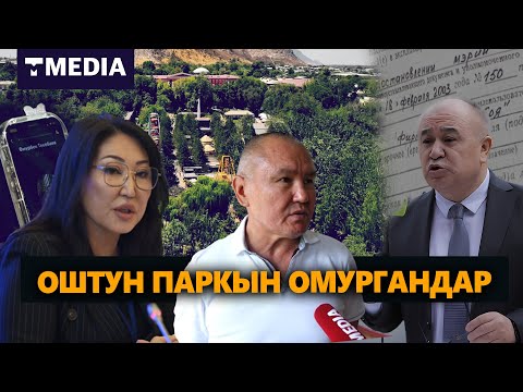 Видео: 12 ЖЕРИН ТАРТТЫРЫП ЖИБЕРГЕН ОШ МЭРИЯСЫ / ПАРКТЫН 12 ЖЕРИН КИМДЕР МЕНЧИКТЕП АЛГАН?