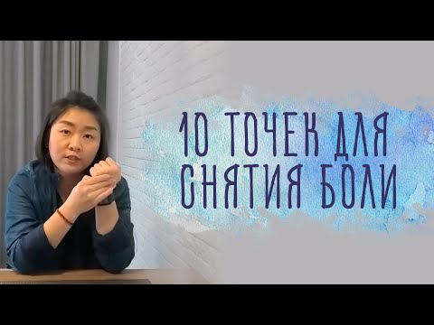 Видео: 10 точек меридиан для снятия боли без лекарств | Нина Лян | Точки zusanli 足三里