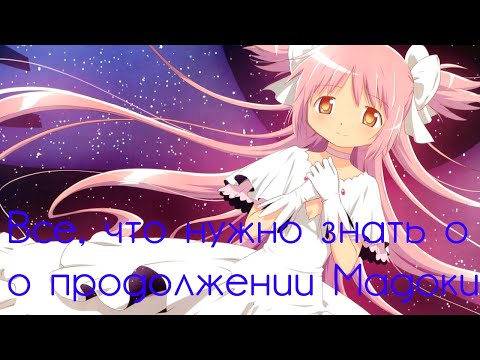 Видео: Все о Magia record (игра и аниме)