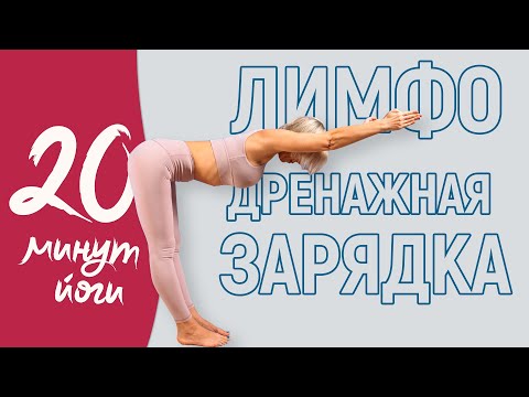 Видео: Лимфодренажная зарядка. Это поможет убрать отеки! Лимфодренажная разминка на все тело