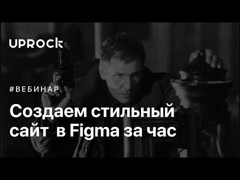Видео: Создаём стильный сайт за 1 час