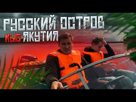 Видео: Остров Русский мыс Якутия Нюрбинский район