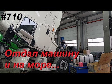 Видео: 710 Завершаю вахту и на юг