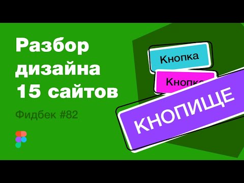 Видео: UI/UX дизайн. Разбор 15 работ дизайна подписчиков #82. уроки веб-дизайна в Figma