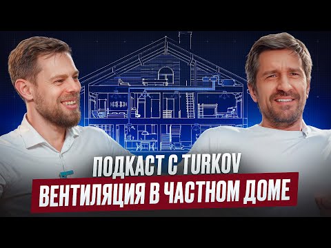 Видео: Вентиляция в частном доме. Стоимость, как работает? Подкаст с TURKOV