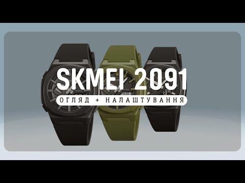 Видео: Детальний огляд та просте налаштування Skmei 2091, 1816, 2100; Sanda 3167