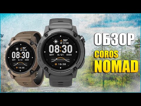 Видео: Обзор Coros Nomad на русском языке! Часы альтернатива Garmin Instinct 3.