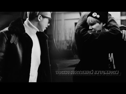 Видео: Мин Юнги и Ким Намджун «Чувство собственной ничтожности». Глава 1.