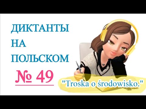 Видео: Диктанты на польском. "Troska o środowisko."