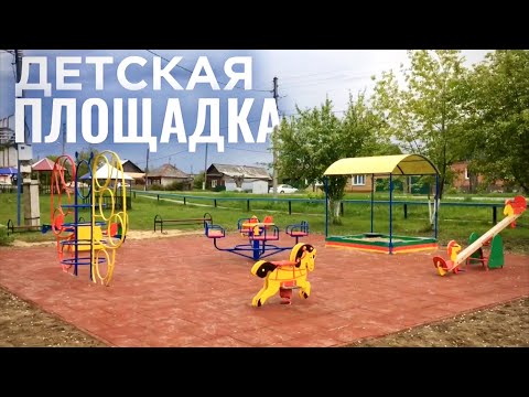 Видео: Детская Площадка |Строительство|