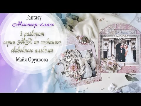 Видео: Свадебный альбом "НАША ИСТОРИЯ" 3 разворот / Мастер-класс / Скрапбукинг /#dies_Fantasy