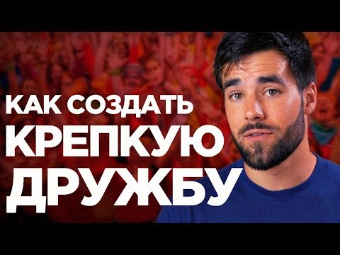 Видео: Как укреплять дружеские отношения