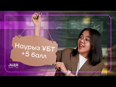 Видео: ФИЗИКА НҰСҚА ТАЛДАУ | АЙЙ АПАЙ | НАУРЫЗ ҰБТ