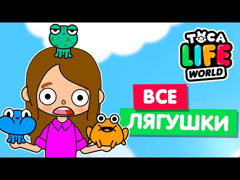 Видео: СОБРАЛА ВСЕХ ЛЯГУШЕК в Тока Бока 🐸 Toca Life world