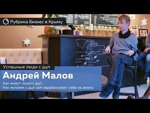 Видео: Успешные люди с дцп Андрей Малов. Как живут люди c дцп. Как человек с дцп зарабатывает себе на жизнь