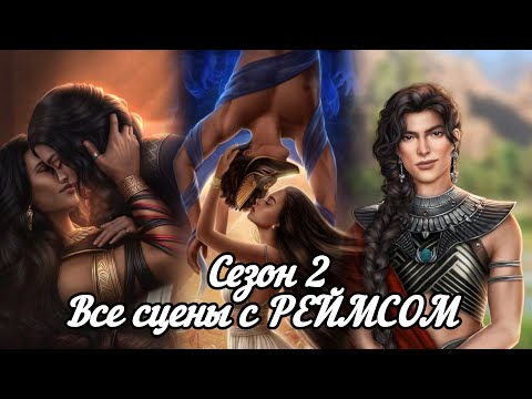 Видео: ПЕСНЬ О КРАСНОМ НИЛЕ: ветка ❤️РЕЙМСС❤️ Весь 2 Сезон