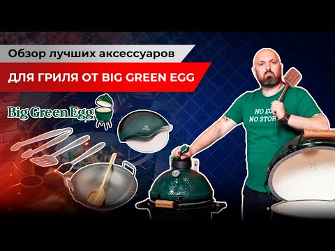 Видео: Обзор лучших аксессуаров для гриля от big green egg. Аксессуары для готовки на гриле.