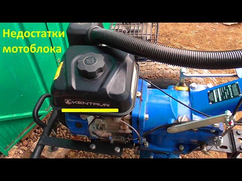 Видео: Мотоблок Кентавр - НЕДОСТАТКИ!
