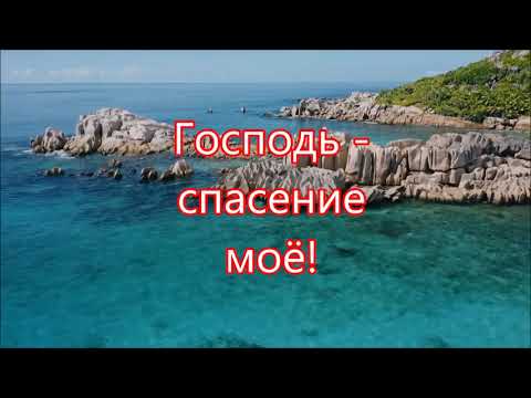 Видео: Господь есть истинный мой путь